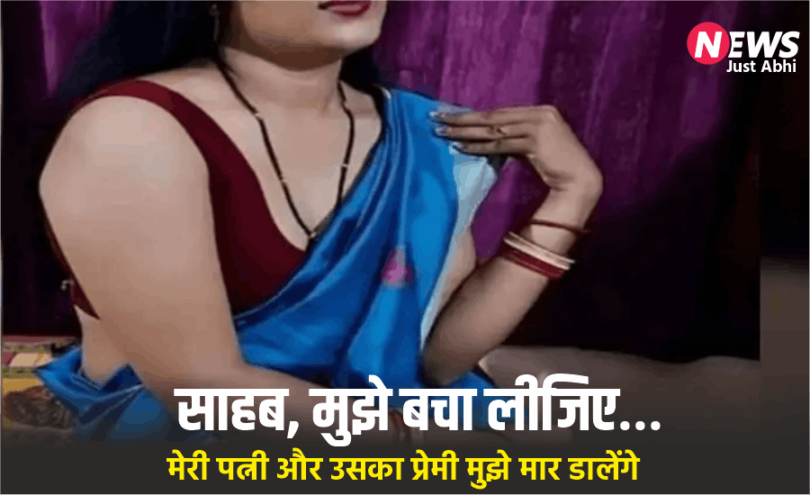 पत्नी के खौफनाक कारनामों से सहमा पति, हर हरकत से बढ़ता गया डर, आखिरकार थाने पहुंचकर बोला— साहब मुझे बचा लीजिए पत्नी के खौफनाक कारनामों से सहमा पति, हर हरकत से बढ़ता गया डर, आखिरकार थाने पहुंचकर बोला— साहब मुझे बचा लीजिए