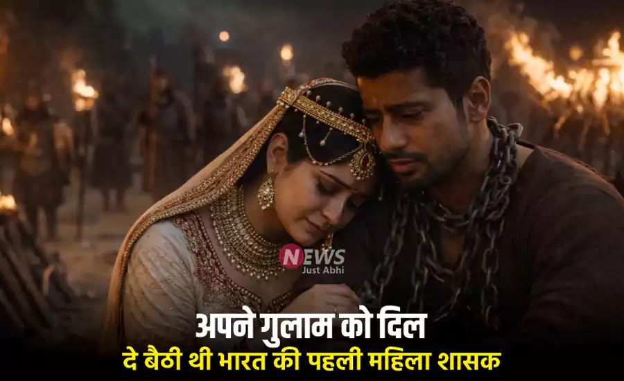 अपने गुलाम को दिल दे बैठी थी भारत की पहली महिला शासक Razia Sultan, हुआ दर्दनाक अंत अपने गुलाम को दिल दे बैठी थी भारत की पहली महिला शासक Razia Sultan, हुआ दर्दनाक अंत