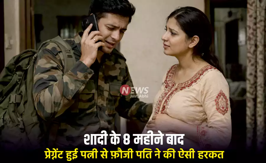 शादी के 8 महीने बाद प्रेग्नेंट हुई पत्नी से फ़ौजी पति ने की ऐसी हरकत, फ़ोन पर कहा-‘ पापा प्लीज..’ शादी के 8 महीने बाद प्रेग्नेंट हुई पत्नी से फ़ौजी पति ने की ऐसी हरकत, फ़ोन पर कहा-‘ पापा प्लीज..’