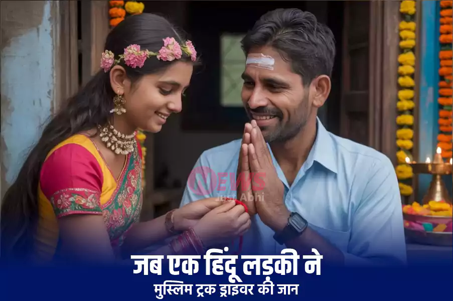 जब एक हिंदू लड़की ने बचाई मुस्लिम ट्रक ड्राइवर की जान, रक्षाबंधन पर भाई बनकर कुछ ऐसे लौटाया एहसान. जानकर आँखे रह जाएगी नम जब एक हिंदू लड़की ने बचाई मुस्लिम ट्रक ड्राइवर की जान, रक्षाबंधन पर भाई बनकर कुछ ऐसे लौटाया एहसान. जानकर आँखे रह जाएगी नम
