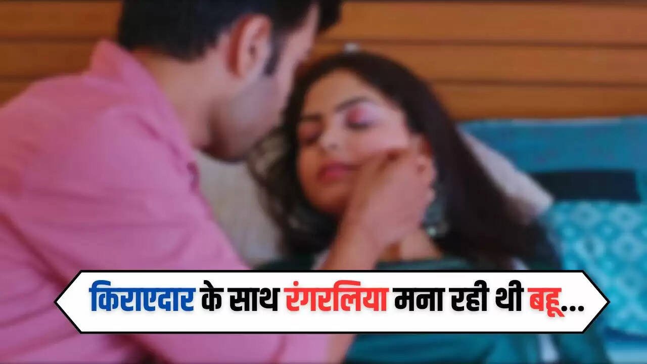  Love Affairs: किराएदार के साथ रंगरलिया मना रही थी बहू, फिर हुआ ये काम...