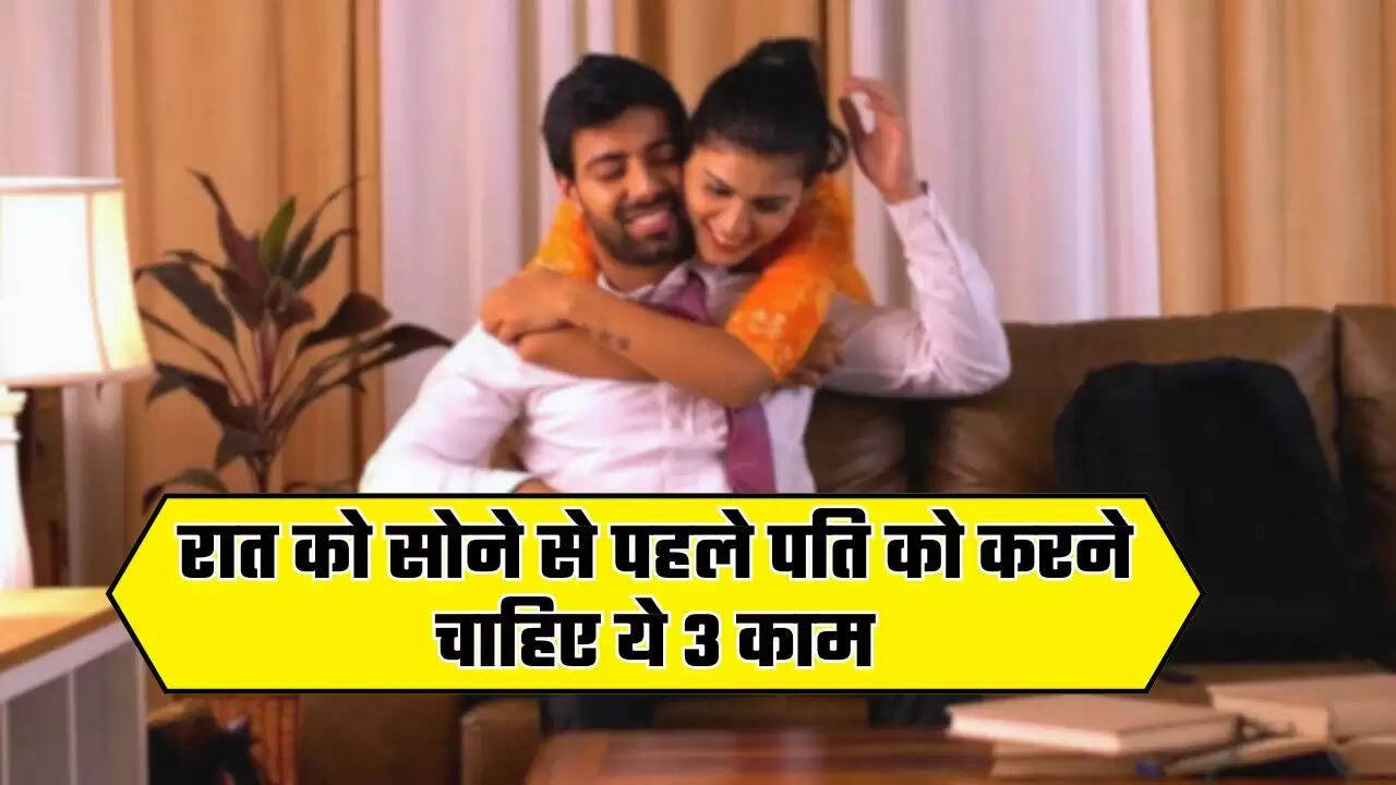  Husband Wife Tips: रात को सोने से पहले पति को करने चाहिए ये 3 काम, हमेशा खुश रहेगी पत्नी 