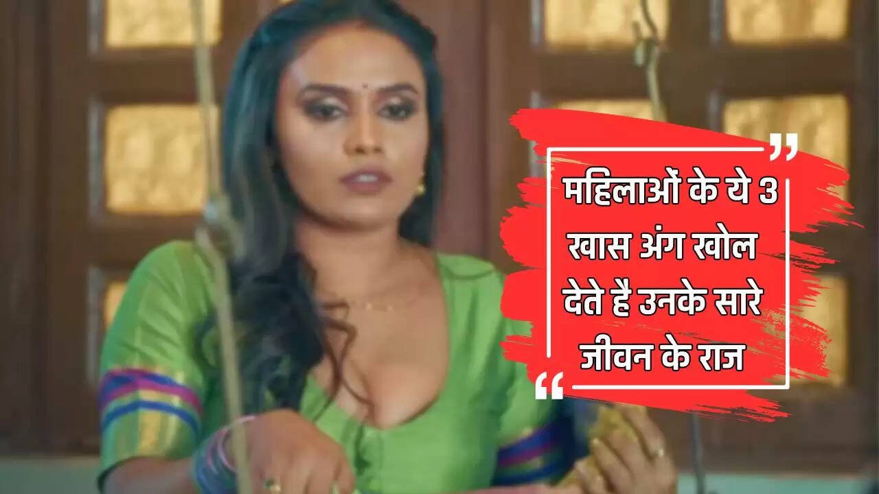 Unknown Facts: महिलाओं के ये 3 खास अंग खोल देते है उनके सारे जीवन के राज, जाने कैसे करें पहचान