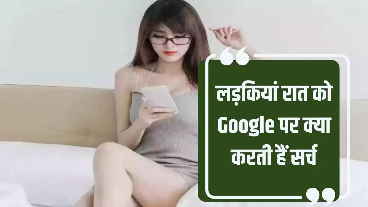  Google Search: रात में ये 3 चीजें गूगल पर सर्च करती है लड़कियां, जानकर हो जाएंगे हैरान