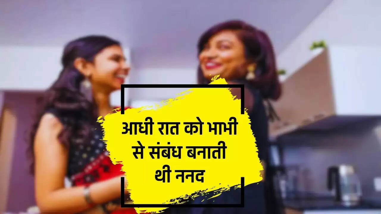  Love Relationship: आधी रात को भाभी से संबंध बनाती थी ननद, राज खुलने पर सगे भाई की हत्या करके चली गई ब्यूटी पार्लर