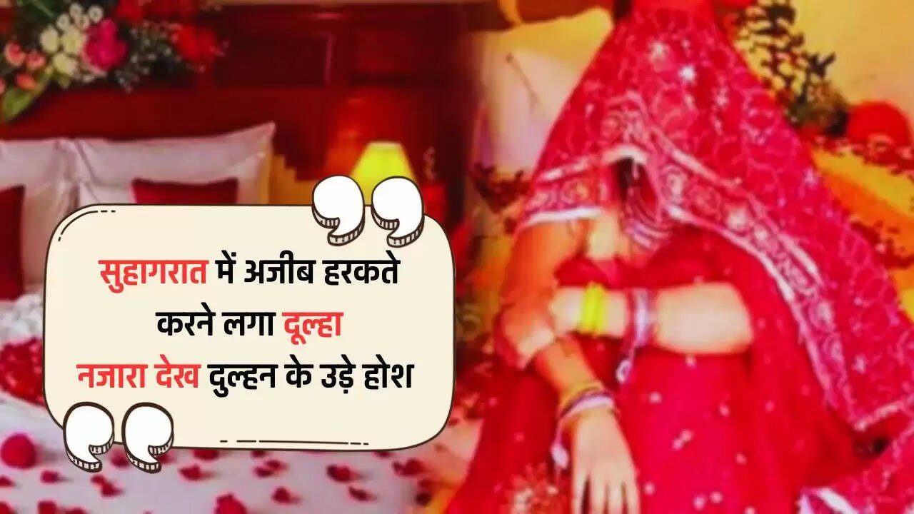  Viral News: सुहागरात में अजीब हरकते करने लगा दूल्हा, रात में नींद खुली तो नजारा देख दुल्हन के उड़े होश 