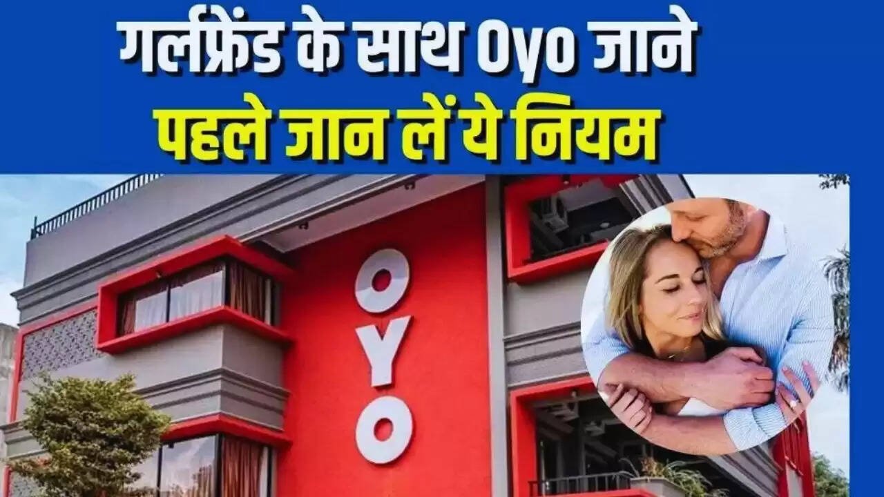  Hindi News: गर्लफ्रेंड के साथ ओयो होटल जाने से पहले जान ले पूरी खबर, हो सकता है बड़ा नुकसान