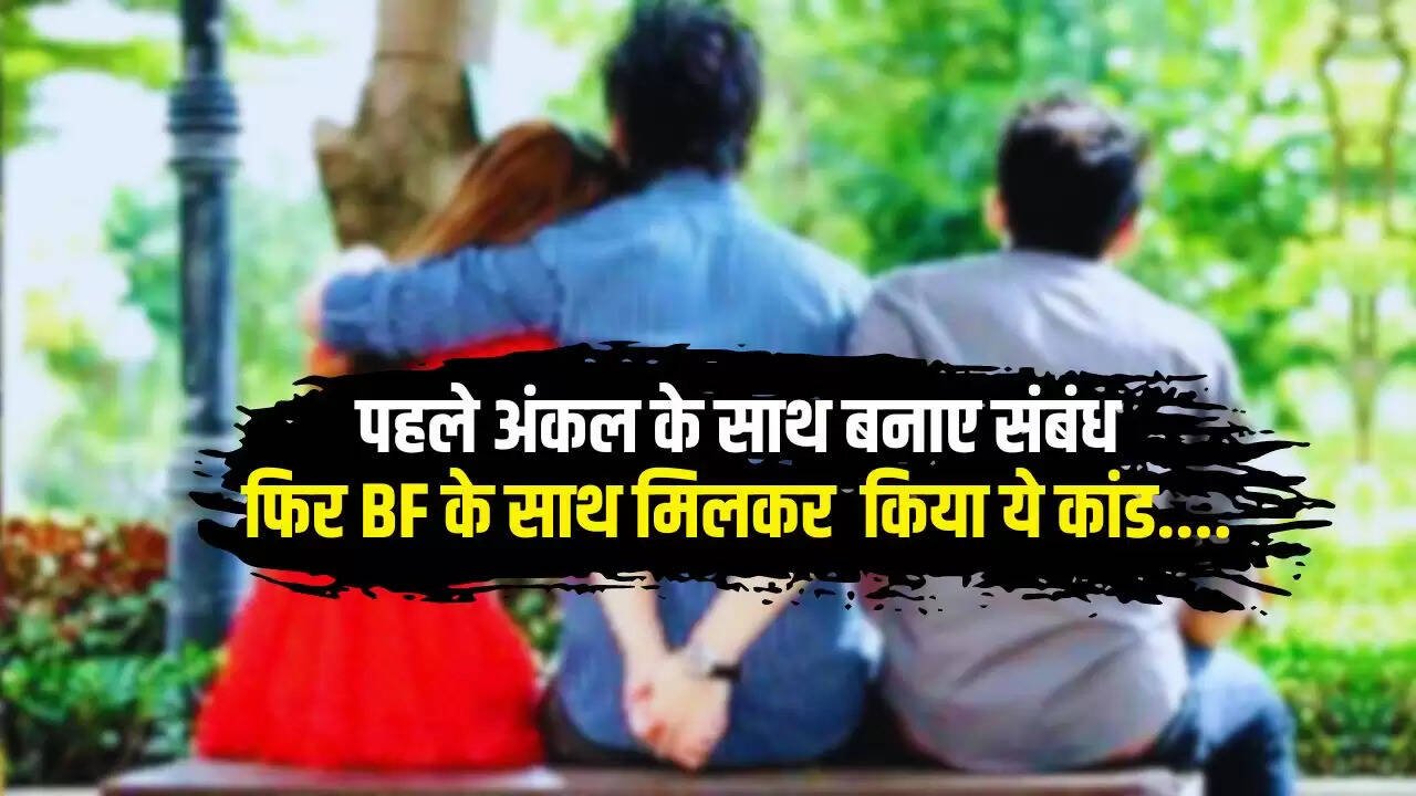  Love Affairs: पहले अंकल के साथ बनाए संबंध, फिर नए BF के साथ मिलकर किया ये कांड...