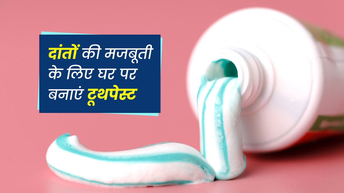 घर पर बनाये 100% आयुर्वेदिक टूथपेस्ट, जो रोगों को दाँतो के आसपास भटकने भी नही देगा। घर पर बनाये 100% आयुर्वेदिक टूथपेस्ट, जो रोगों को दाँतो के आसपास भटकने भी नही देगा।