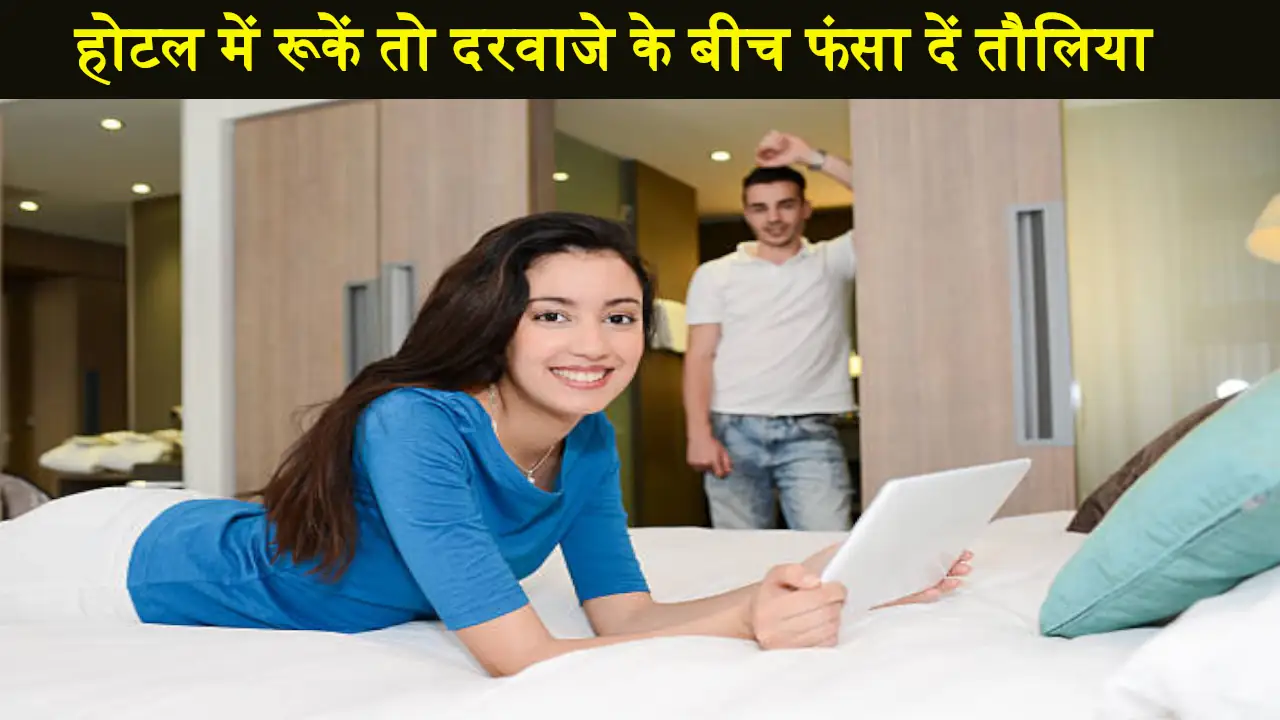 होटल में रूकें तो दरवाजे के बीच ऐसे फंसा दें तौलिया, फिर देखें कमाल होटल में रूकें तो दरवाजे के बीच ऐसे फंसा दें तौलिया, फिर देखें कमाल