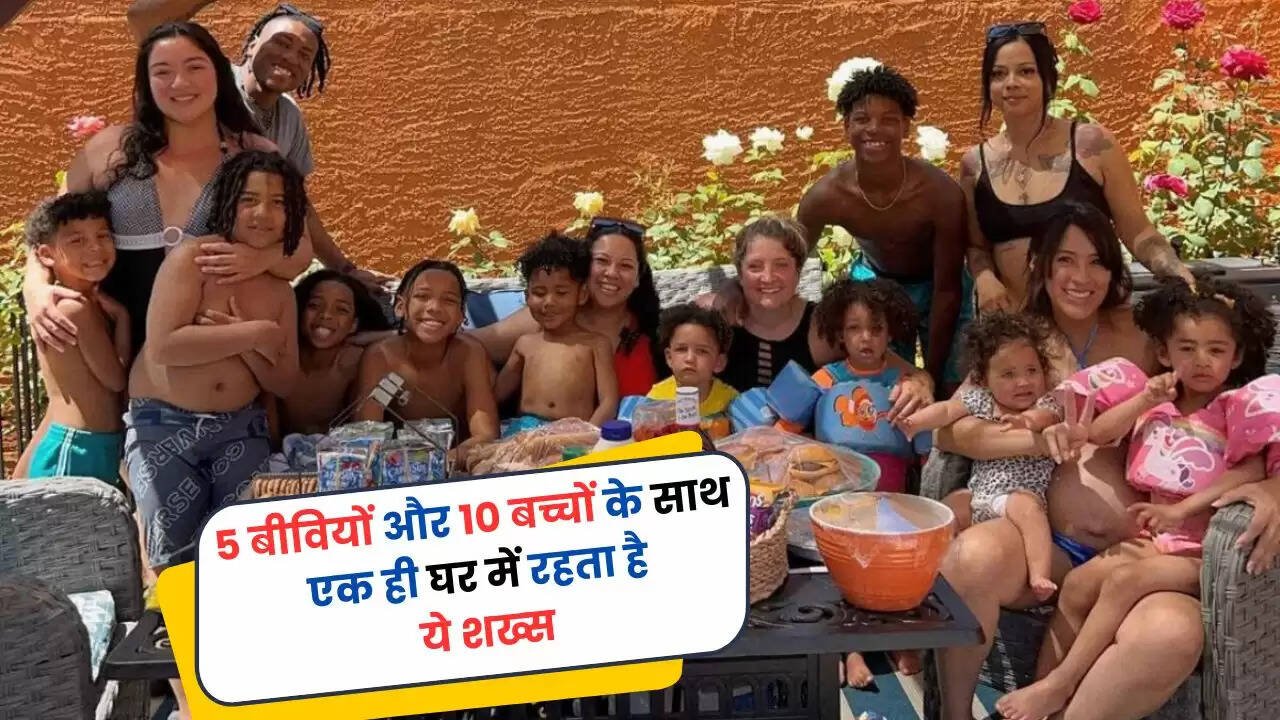  Ajab Gajab: 5 बीवियों और 10 बच्चों के साथ एक ही घर में रहता है ये शख्स, यूं बिताता है सबके साथ समय