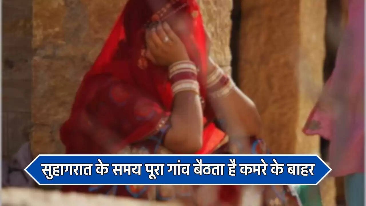  Ajab Gajab: सुहागरात के समय पूरा गांव बैठता है कमरे के बाहर, वजह जानकर उड़ जाएंगे होश