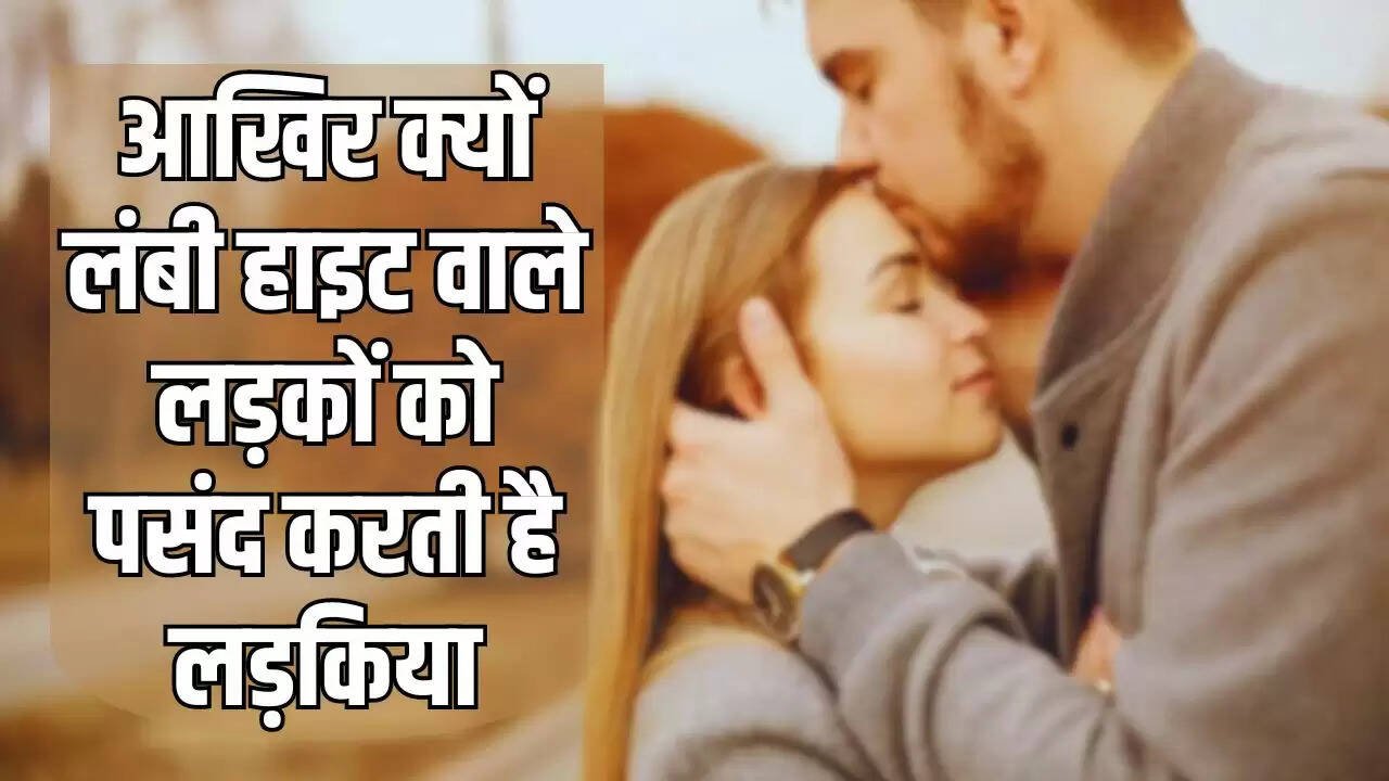 Relationship Tips: आखिर क्यों लंबी हाइट वाले लड़कों को पसंद करती है लड़किया, जानिए क्या है इसकी वजह