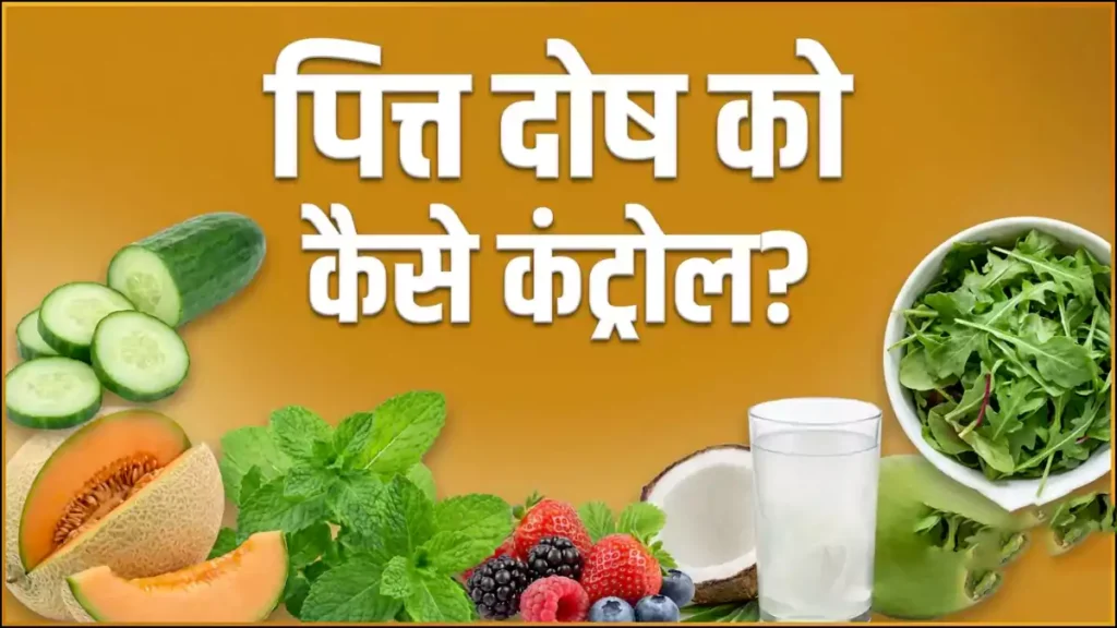 शरीर में पित्त दोष को कैसे कंट्रोल किया जा सकता है, जानिए क्या होते हैं इसके लक्षण? शरीर में पित्त दोष को कैसे कंट्रोल किया जा सकता है, जानिए क्या होते हैं इसके लक्षण?