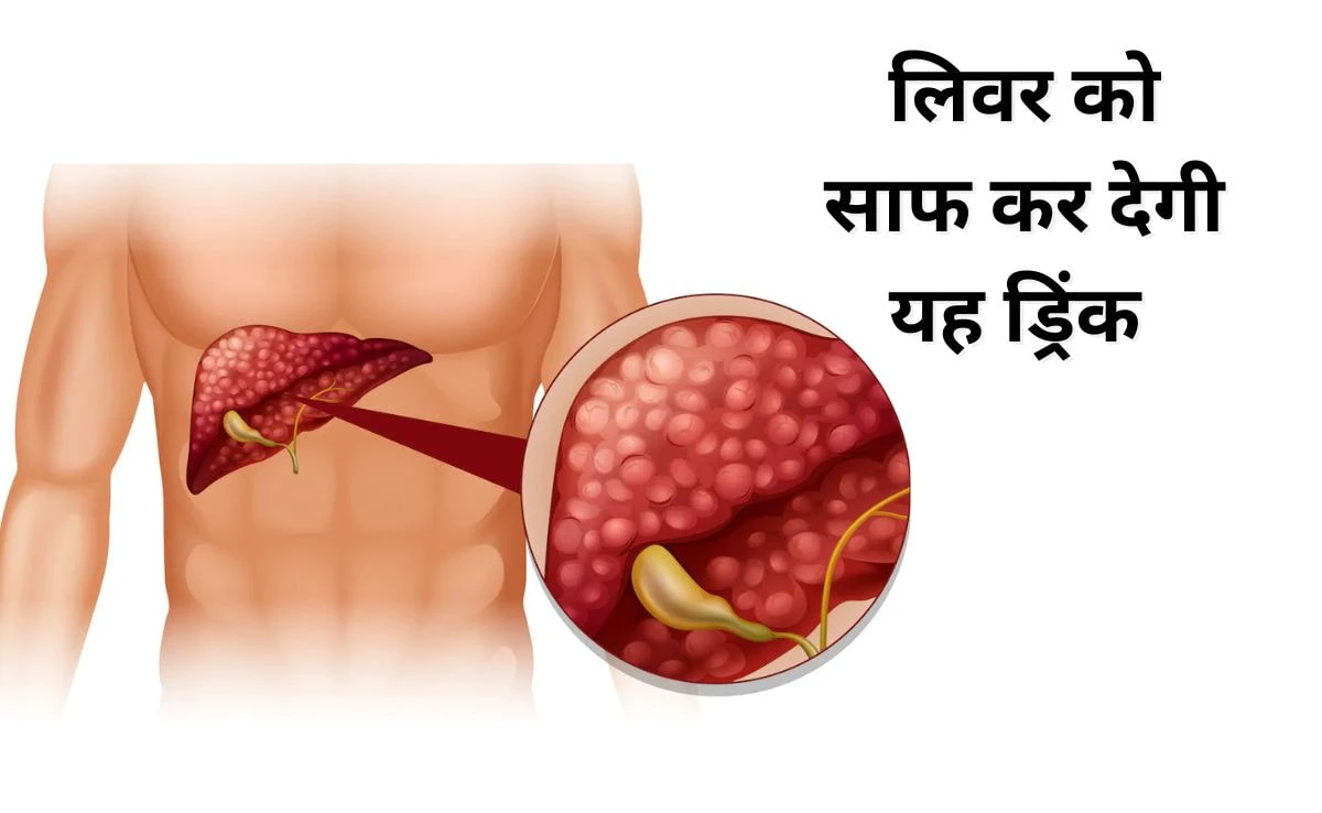 लिवर को करना है साफ तो महीने में एक दिन पी लें यह जूस, नहीं होगी Fatty Liver की दिक्कत लिवर को करना है साफ तो महीने में एक दिन पी लें यह जूस, नहीं होगी Fatty Liver की दिक्कत