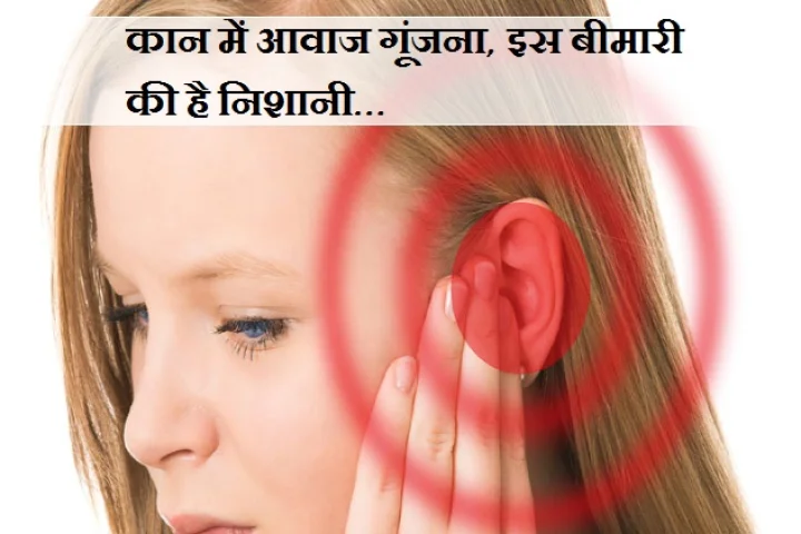 कानों में सीटी बजने जैसी आवाज आना कहीं खतरे की घंटी तो नहीं? अगर आपके साथ भी ऐसा हो रहा है तो यह खबर मिस न करें