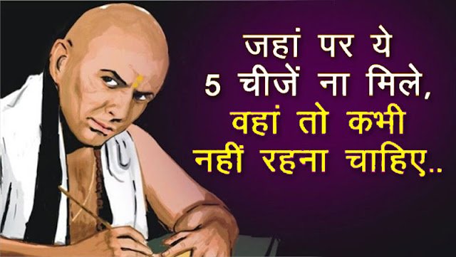 एक व्यक्ति को कभी ऐसे स्थान पर नहीं रहना चाहिए, जहाँ ये चीजे मौजूद ना हो