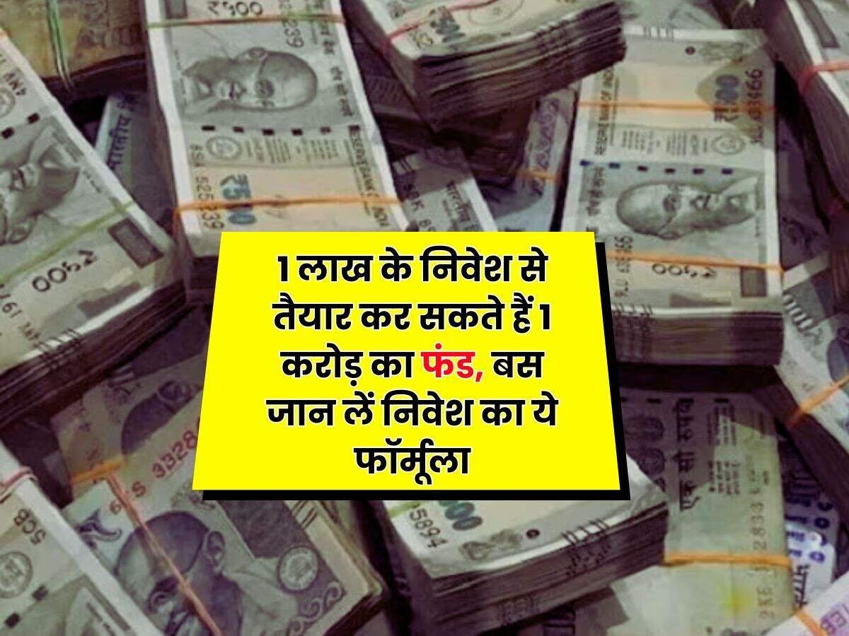 हर कोई नहीं जानता निवेश का यह सीक्रेट! 1 लाख रुपये से करोड़ों का फंड बनाने का फॉर्मूला जानकर आप भी हैरान रह जाएंगे, बस इन बातों का रखें ध्यान