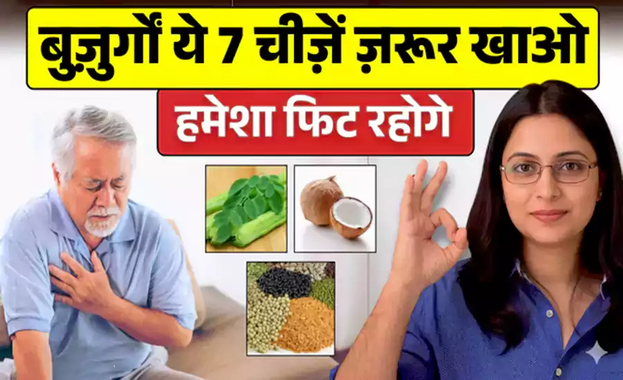 बुज़ुर्गों 60 साल की उम्र के बाद ये 7 घरेलु चीज़ें ज़रूर खाएं, हमेशा रहोगे फिट बुज़ुर्गों 60 साल की उम्र के बाद ये 7 घरेलु चीज़ें ज़रूर खाएं, हमेशा रहोगे फिट