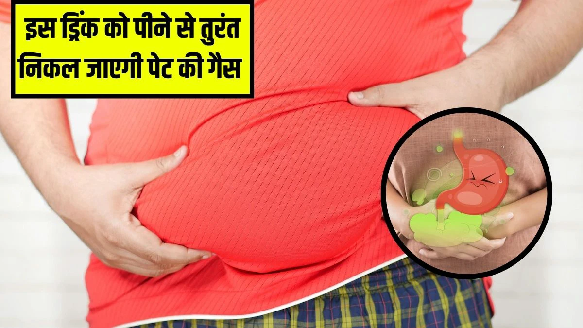 1 मिनट में पेट से सारी गैस निकल जाएगी बाहर, आयुर्वेदिक डॉक्टर ने बताया पेट फूलने पर तुरंत कर लें ये काम 1 मिनट में पेट से सारी गैस निकल जाएगी बाहर, आयुर्वेदिक डॉक्टर ने बताया पेट फूलने पर तुरंत कर लें ये काम