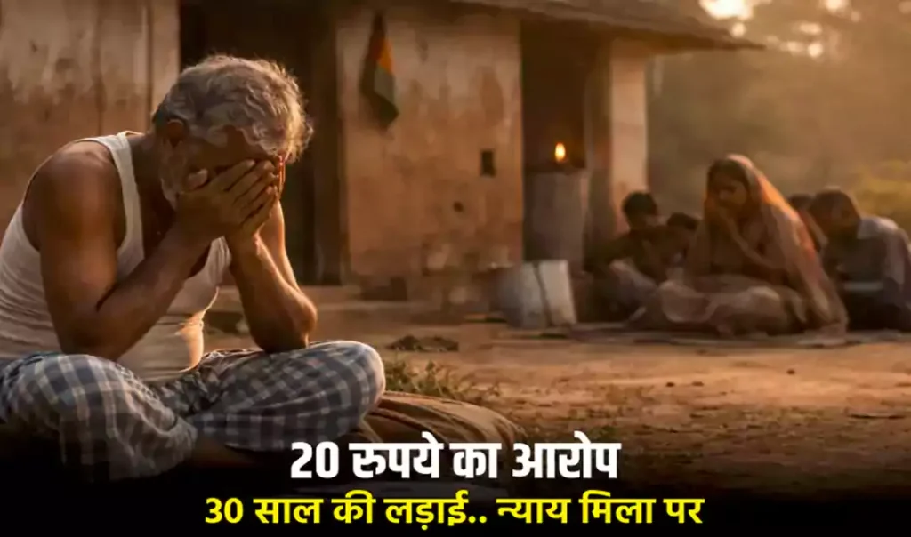 20 रुपये का आरोप, 30 साल की लड़ाई.. न्याय मिला, पर अगले ही दिन ज़िंदगी खत्म, किस्मत का सबसे दर्दनाक मोड़ 20 रुपये का आरोप, 30 साल की लड़ाई.. न्याय मिला, पर अगले ही दिन ज़िंदगी खत्म, किस्मत का सबसे दर्दनाक मोड़