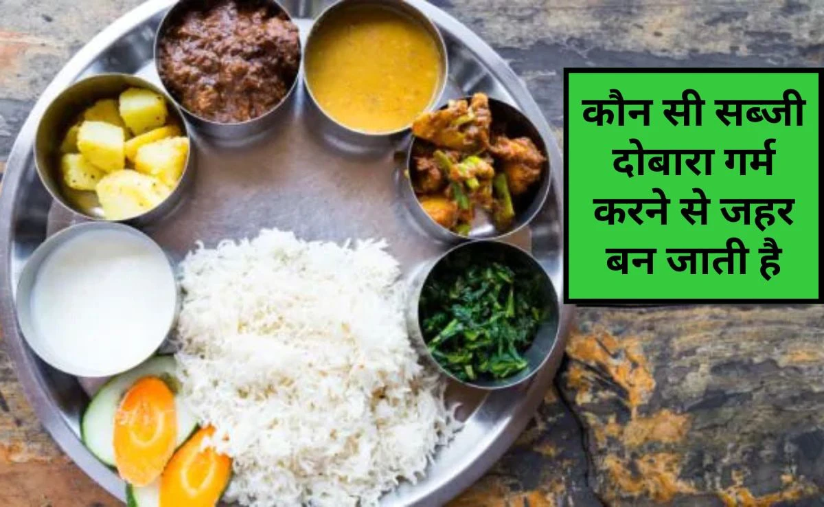 ऐसी कौन सी सब्जी हैं जो दोबारा गर्म करने पर जहर बन जाती हैं? कौन सा भोजन दोबारा गर्म नहीं किया जा सकता है, जानिए यहां पर ऐसी कौन सी सब्जी हैं जो दोबारा गर्म करने पर जहर बन जाती हैं? कौन सा भोजन दोबारा गर्म नहीं किया जा सकता है, जानिए यहां पर