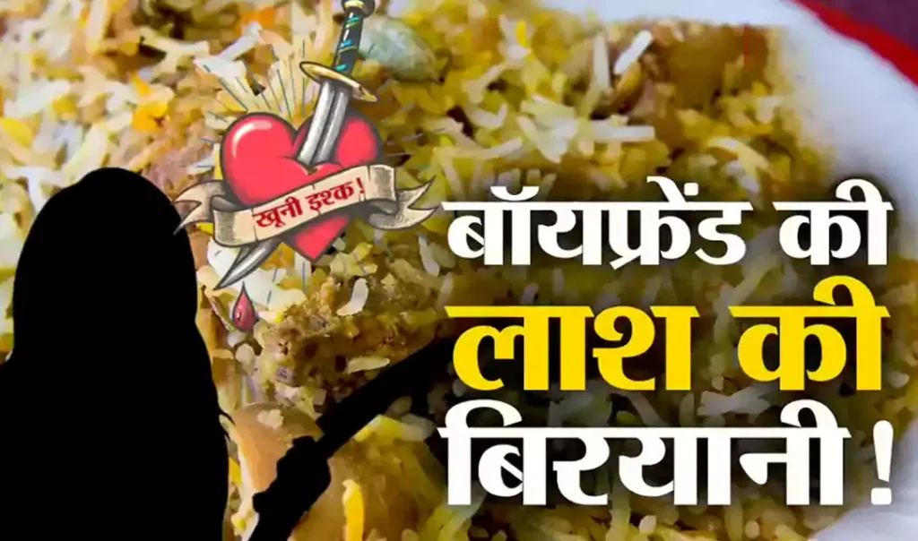 घर बुलाकर एक्स BF के किए टुकड़े, बिरयानी बनाकर दूसरों को खिलाया, मिक्सी में फंसे दांत ने फंसवाया घर बुलाकर एक्स BF के किए टुकड़े, बिरयानी बनाकर दूसरों को खिलाया, मिक्सी में फंसे दांत ने फंसवाया