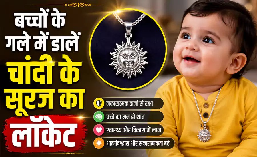 बच्चों के गले में डालें चांदी के सूरज का लॉकेट मिलेंगे ऐसे फायदे सपने में भी नहीं सोचा होगा बच्चों के गले में डालें चांदी के सूरज का लॉकेट मिलेंगे ऐसे फायदे सपने में भी नहीं सोचा होगा