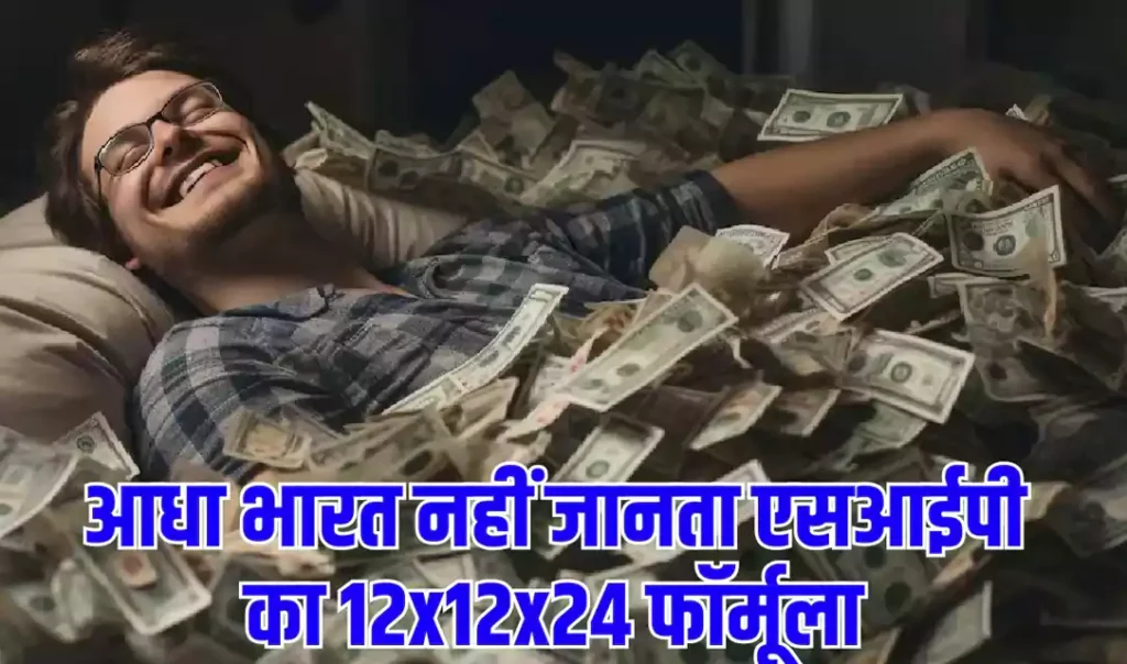 आधा भारत नहीं जानता एसआईपी का 12x12x24 फॉर्मूला. यह फॉर्मूला समझ गए तो बन जायेंगे 2 करोड़ के मालिक