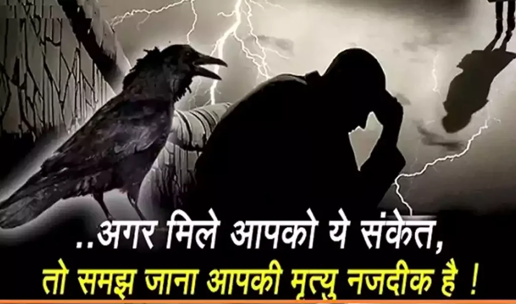 अगर अचानक मिलने लगें ये डरावने संकेत, तो समझ जाना आपकी मृत्यु नज़दीक है, शास्त्रों में छिपी है चेतावनी अगर अचानक मिलने लगें ये डरावने संकेत, तो समझ जाना आपकी मृत्यु नज़दीक है, शास्त्रों में छिपी है चेतावनी