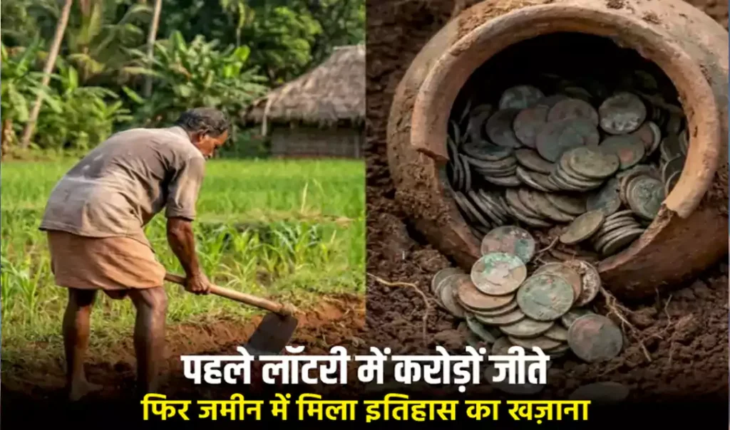 किस्मत ने पहले लॉटरी दी, फिर जमीन में खज़ाना भी.. कहते हैं ना, किस्मत जब भी देती है, छप्पर फाड़ के देती है