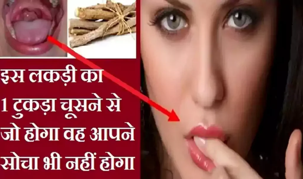 इस लकड़ी का 1 टुकड़ा चूसने से जो होगा चमत्कार जो आपने कभी सोचा भी नहीं होगा, जरूर जाने