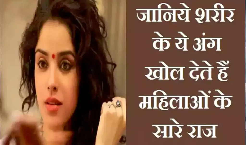 महिलाओं के शरीर के ये 3 अंग खोल देते हैं उनके सारे राज, जानिए पूरी जानकारी