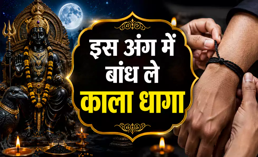 शनिवार की रात में शरीर के इस अंग में बांध ले काला धागा, दुनिया आपके कदमों में होगी शनिवार की रात में शरीर के इस अंग में बांध ले काला धागा, दुनिया आपके कदमों में होगी
