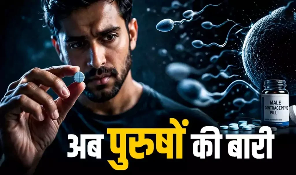 पुरुषों के लिए आई गर्भनिरोधक गोली…मर्द भी अब गोली से करेंगे बर्थ कंट्रोल, खत्म होगी पार्टनर की प्रेगनेंसी की टेंशन