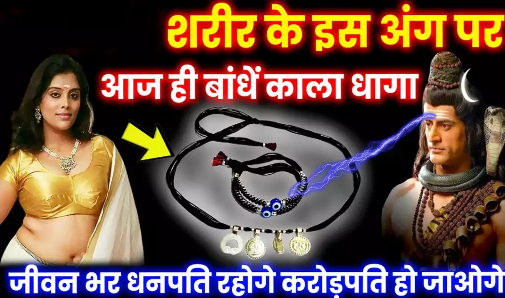 शनिवार की रात में शरीर के इस अंग में बांध ले काला धागा, दुनिया आपके कदमों में होगी