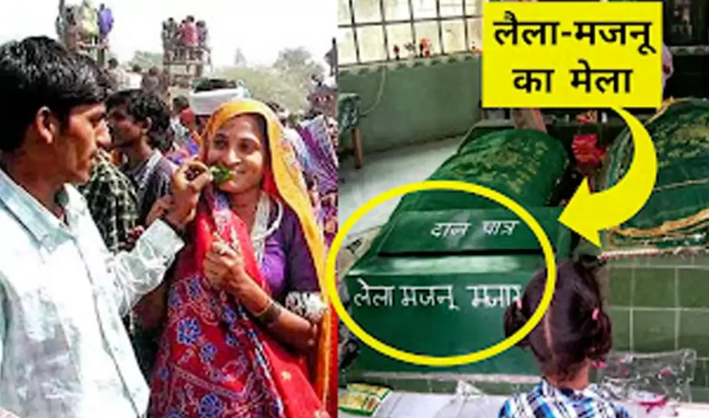 यहाँ लगता है लैला मजनू का मेला, पाकिस्तान से भागकर यहां आए थे लैला-मजनू, आज भी इसके मजार पर माथा टेकते हैं प्रेमी जोड़े