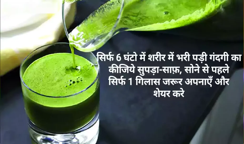 सिर्फ 6 घंटो में शरीर में भरी पड़ी गंदगी का कीजिये सुपड़ा-साफ़, सोने से पहले सिर्फ 1 गिलास, जरूर अपनाएँ और शेयर करे
