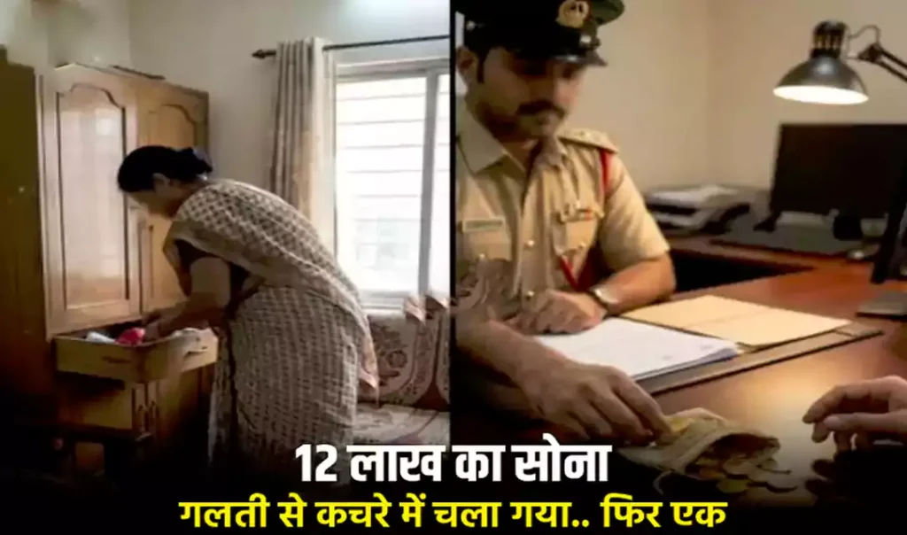 12 लाख का सोना गलती से कचरे में चला गया.. फिर एक अनजान फोन ने सब बदल दिया 12 लाख का सोना गलती से कचरे में चला गया.. फिर एक अनजान फोन ने सब बदल दिया