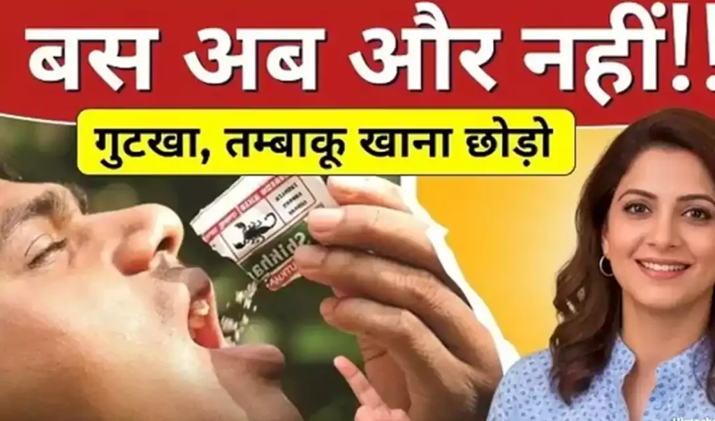 इसे पढ़ने के बाद तम्बाकू चबाना छोड़ दोगे सिर्फ 30 दिनों में तंबाकू छोड़ना नामुमकिन नहीं, बस चाहिए सही जानकारी और मजबूत इच्छाशक्ति