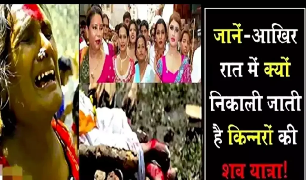 क्या आप जानते हैं? सिर्फ रात को ही क्यों निकाली जाती है किन्नरों की शव यात्रा, वजह जानकर चौंक जायेंगे आप क्या आप जानते हैं? सिर्फ रात को ही क्यों निकाली जाती है किन्नरों की शव यात्रा, वजह जानकर चौंक जायेंगे आप