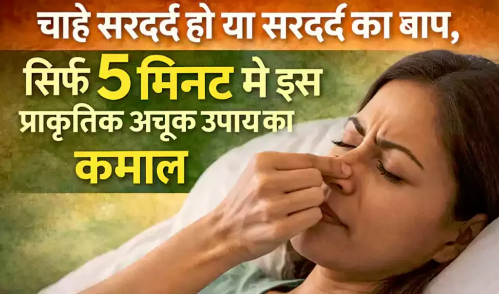 चाहे सरदर्द हो या सरदर्द का बाप, सिर्फ 5 मिनट में इस प्राकृतिक अचूक उपाय से सरदर्द हो जायेगा छूमंतर, जरूर पढ़े और शेयर करे