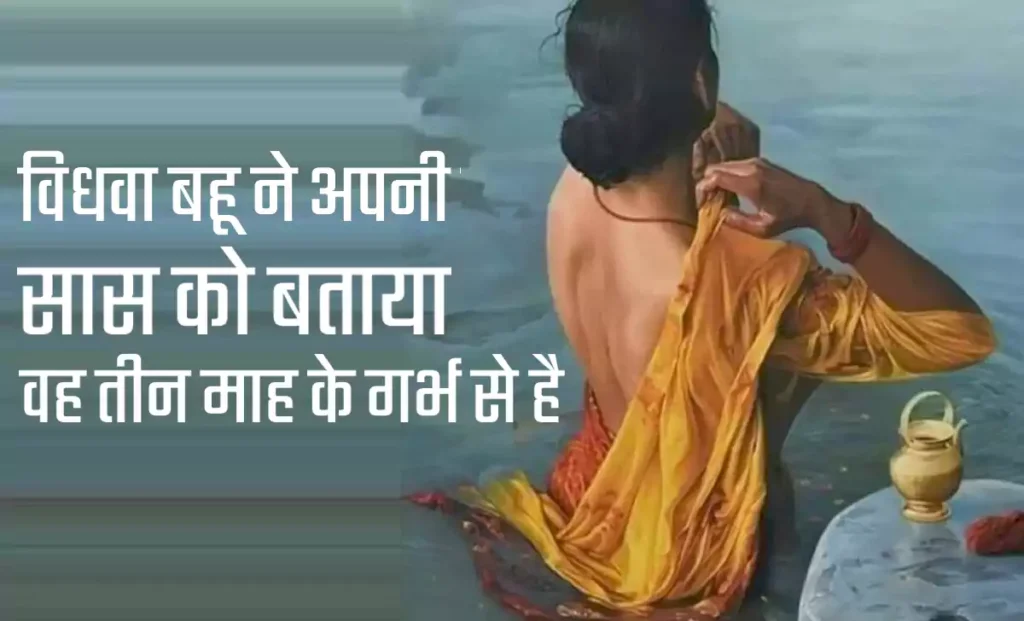 एक विधवा बहू ने अपनी सास को बताया वह तीन माह के गर्भ से है. हंगामे के बाद बहु ने समाज के मुँह पर मारा ऐसा तमाचा की देखते रह गए गांव वाले एक विधवा बहू ने अपनी सास को बताया वह तीन माह के गर्भ से है. हंगामे के बाद बहु ने समाज के मुँह पर मारा ऐसा तमाचा की देखते रह गए गांव वाले