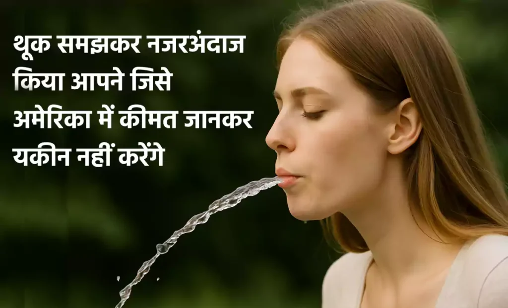 थूक समझकर नजरअंदाज किया आपने जिसे अमेरिका में उसकी डिमांड इतनी कि कीमत जानकर यकीन नहीं करेंगे थूक समझकर नजरअंदाज किया आपने जिसे अमेरिका में उसकी डिमांड इतनी कि कीमत जानकर यकीन नहीं करेंगे