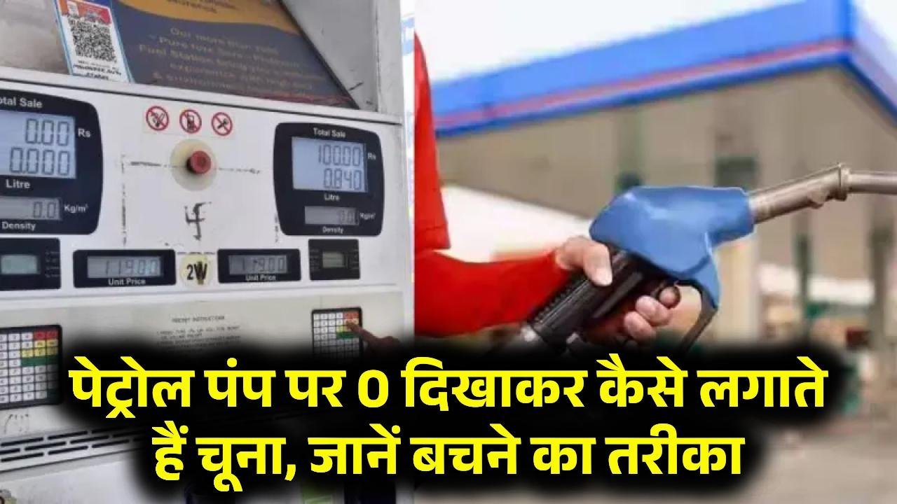 पेट्रोल पंप पर सिर्फ 0 दिखाकर ऐसे करते हैं आपकी जेब ढ़ीली, बचने के लिए अपनाए ये तरीका​​​​​​​​​​​​