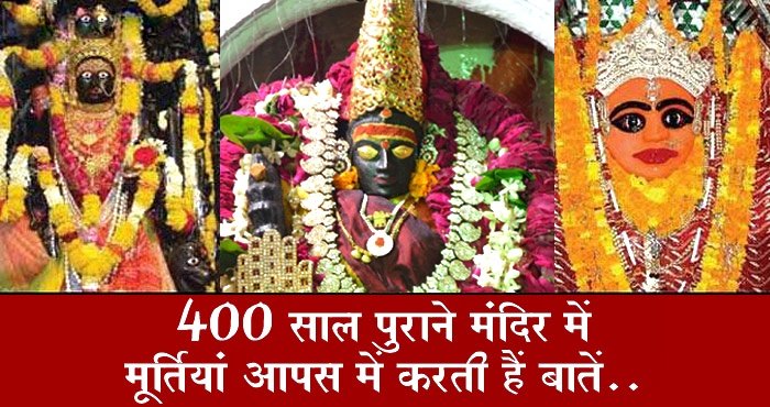 देवी मां के इस अद्भुत मंदिर में रात के वक्त में आती है हंसने की आवाजें, किसी को नहीं पता इसका राज..