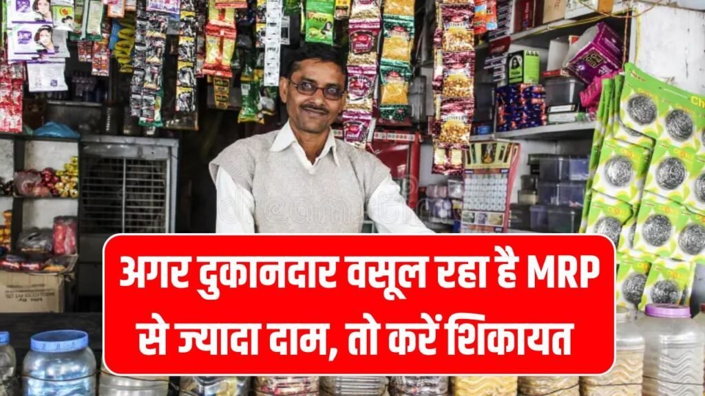 दुकानदार वसूल रहा है तय दाम से ज्यादा पैसे? सरकार तक ऐसे पहुंचाएं शिकायत, जानें पूरा तरीका MRP Complaint Online का