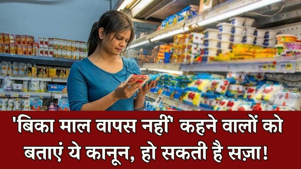 बिका सामान वापस नहीं होगा लिखने वाले दुकानदारों को बताएं ये कानून, सजा का है प्रावधान