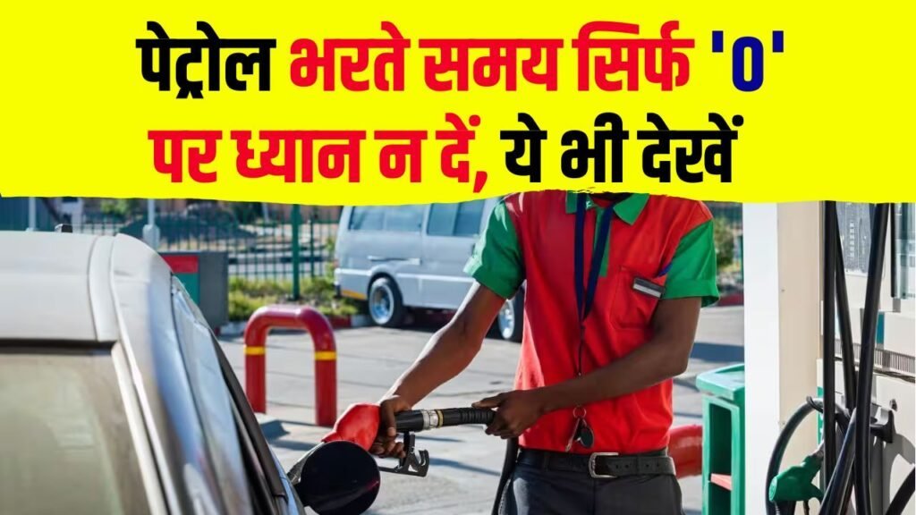 पेट्रोल भरवाते समय सिर्फ ‘0’ देखकर न हों निश्चिंत! इस एक छोटी-सी गलती की वजह से हो सकती है बड़ी धोखाधड़ी, जानिए किन बातों का रखना चाहिए खास ध्यान