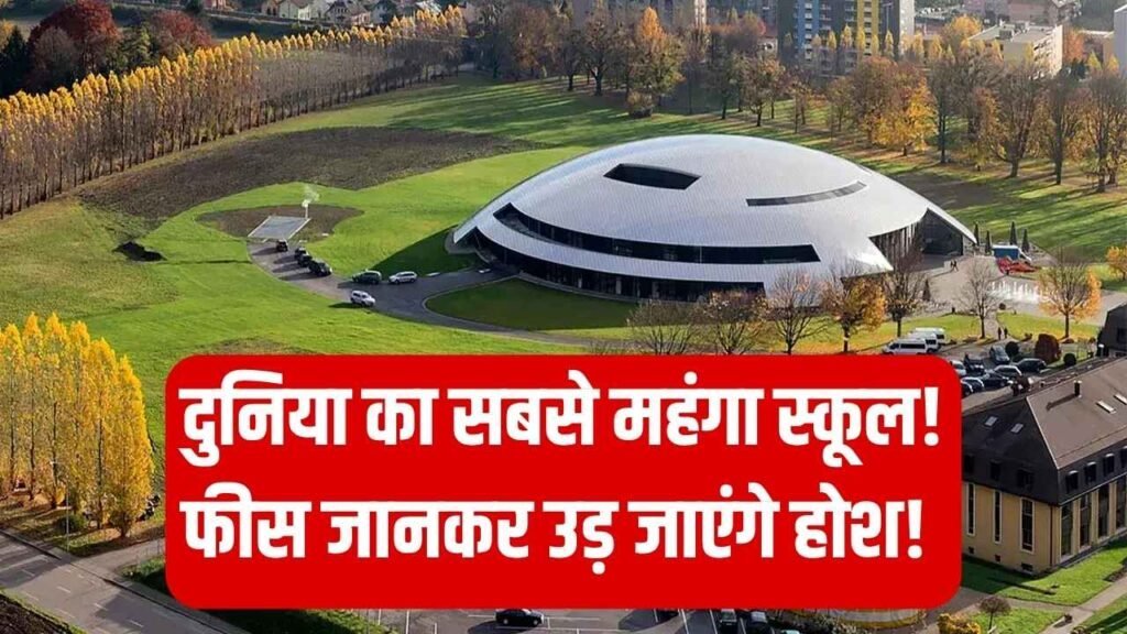 ये है दुनिया का सबसे महंगा स्कूल! 50 देशों के बच्चे करते हैं पढ़ाई, फीस जानकर उड़ जाएंगे होश